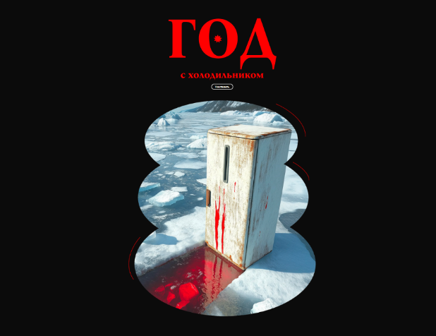 [Валерий Соловей] Год с холодильником (2024)_0.png